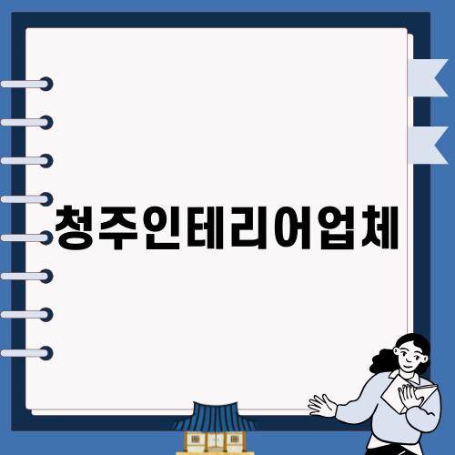 청주인테리어업체를 통한 꿈꾸던 공간 만들기