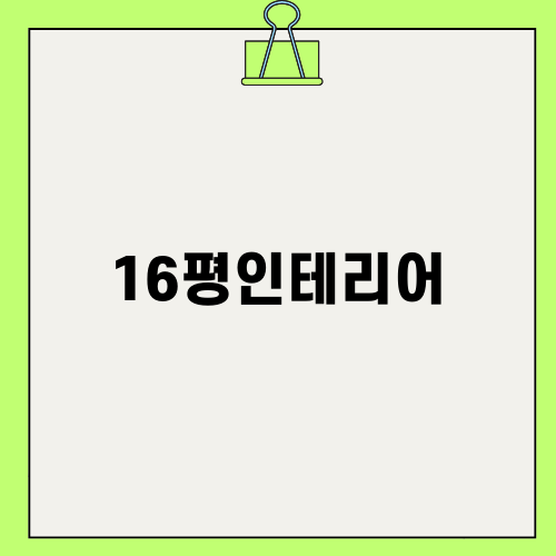 모던한 16평인테리어 아이디어