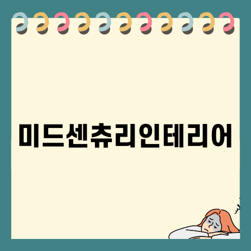 미드센츄리인테리어의 매력
