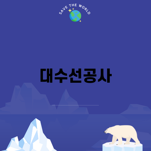 대수선공사와 리모델링의 중요성