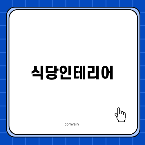 효과적인 식당인테리어 전략