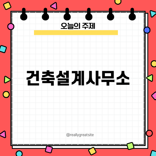 수원에서 만나는 최고의 건축설계사무소