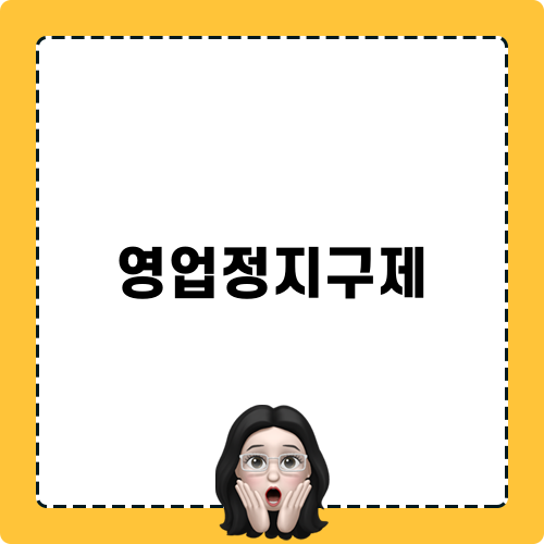영업정지구제의 대응 전략