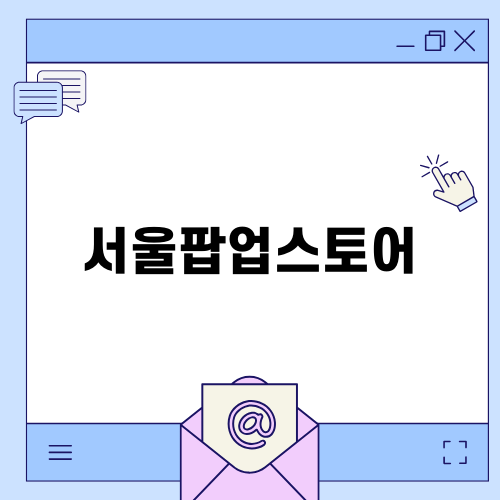 성수의 매력적인 서울팝업스토어