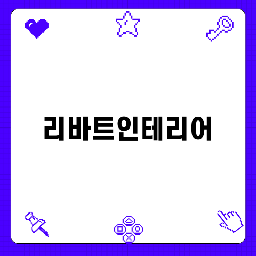 리바트인테리어와 유쾌한녀석들
