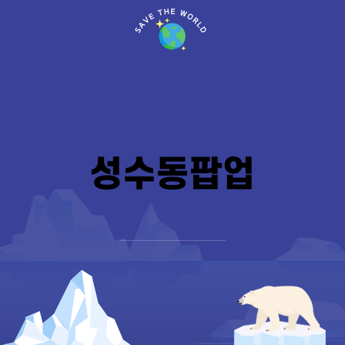 성수동팝업에서 만나는 착붙속눈썹GLASH