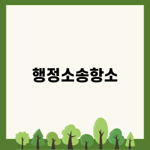 행정소송항소: 법률적 공동체에서의 중요성