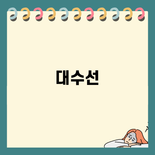 강남구 대수선 프로젝트의 모든 것
