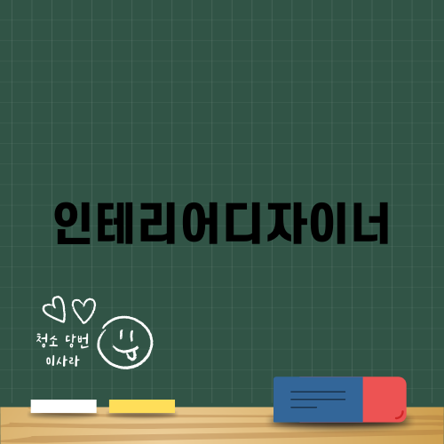 현대 인테리어디자이너의 길