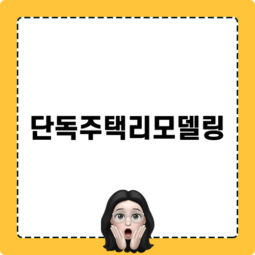 완벽한 단독주택리모델링 비결