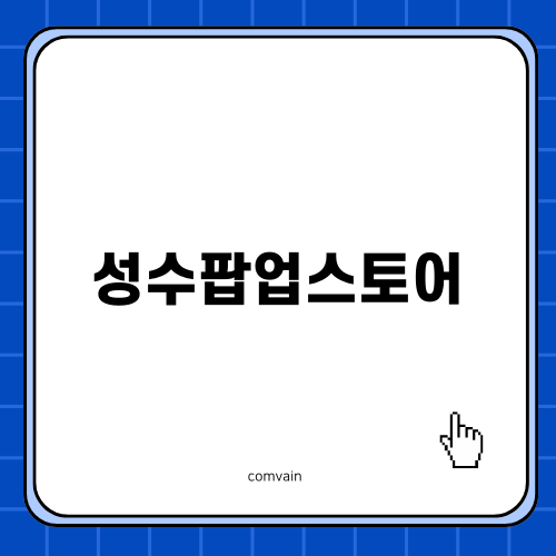 성수팝업스토어 힙촌일기 탐방기