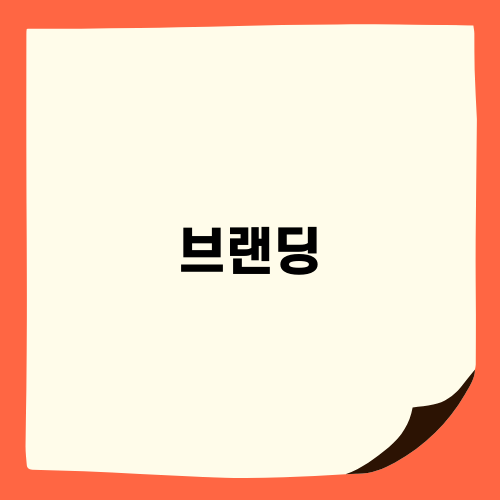 효과적인 브랜딩으로 스마트스토어 성공하기