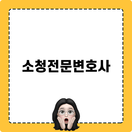 소청전문변호사: 법률에 근거한 갈등 극복
