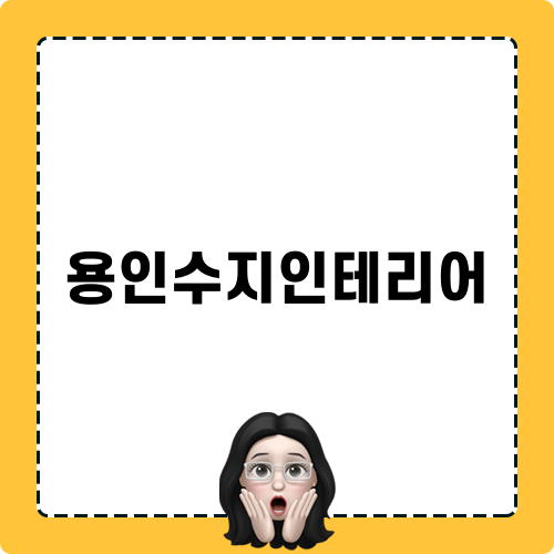 용인수지인테리어로 꿈꾸는 공간 만들기