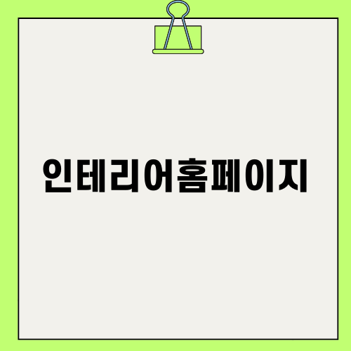 효율적인 인테리어홈페이지 제작 방법