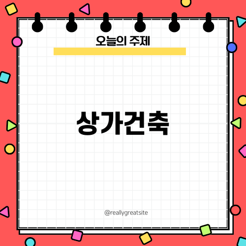 마포 홍대 상가건축 현황