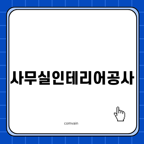 사무실인테리어공사로 변화하는 공간