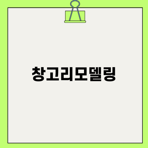 효율적인 창고리모델링 전략