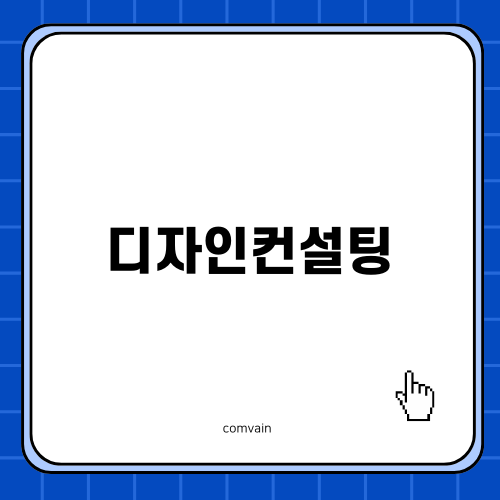 디자인컨설팅의 필요성과 효과