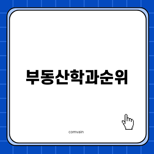 부동산학과 순위에 대한 안내