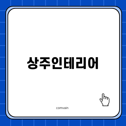 상주인테리어로 완벽한 공간 만들기