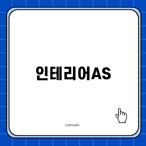 인테리어AS의 중요성과 경험