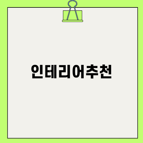 부산 인테리어추천으로 멋진 공간 만들기