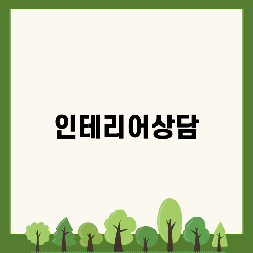 전문가의 인테리어상담