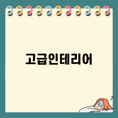 세련된 고급인테리어 아파트의 변신