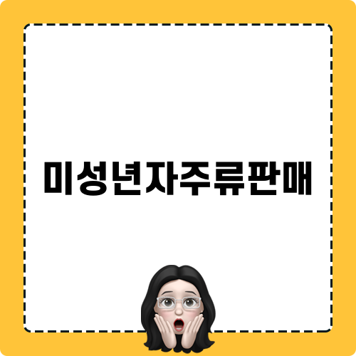 미성년자주류판매 대응 전략