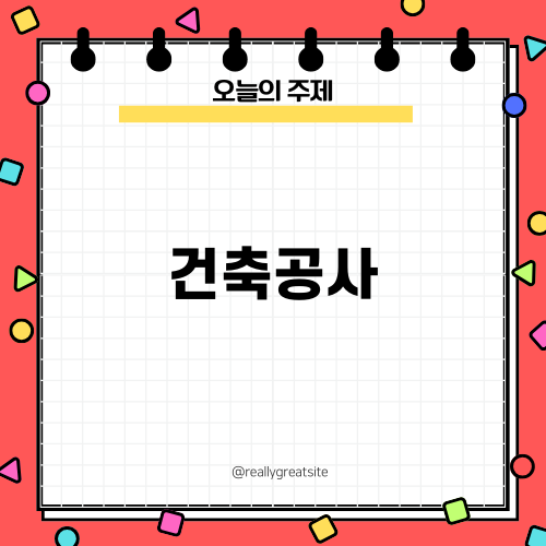 실내건축공사 면허 기준 파헤치기