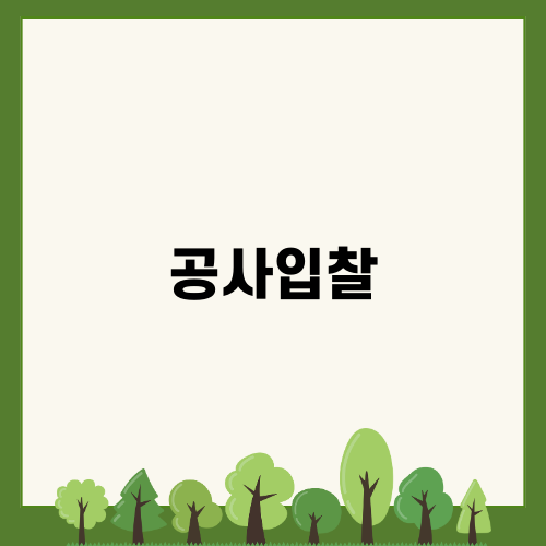 공사입찰의 현재와 미래
