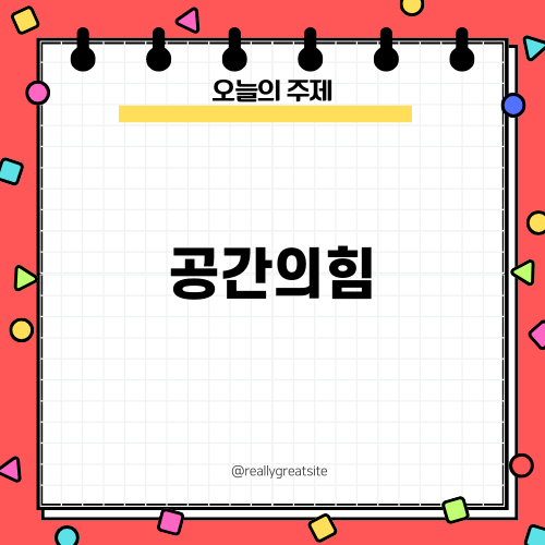 공간의힘으로 기분 전환하기