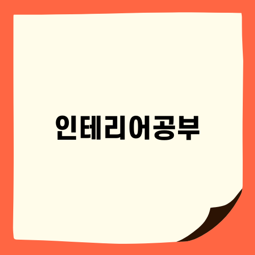 인테리어공부로 나만의 공간 만들기