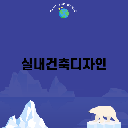 실내건축디자인의 모든 것