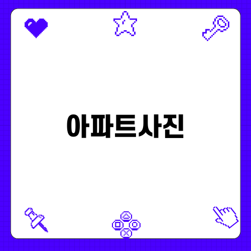 모던한 아파트사진으로 리모델링 성공하기