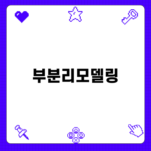 부분리모델링으로 바꾸는 30평 아파트 인테리어
