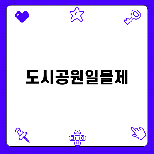 도시공원 일몰제: 미래를 위한 선택