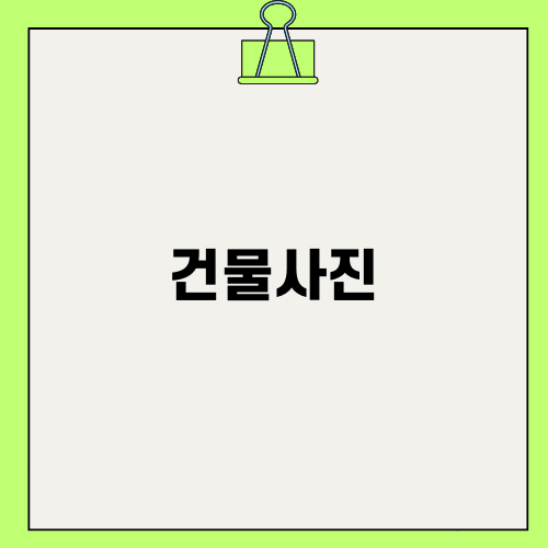 효율적인 건물사진으로 누수 문제 해결하기