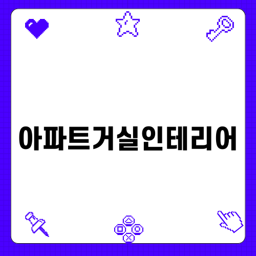 아파트거실인테리어로 변화한 내 공간