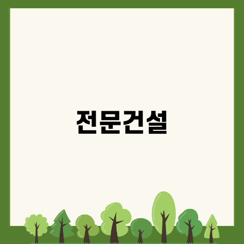 전문건설의 중요성 이해하기