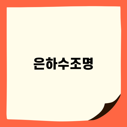 은하수조명으로 더욱 빛나는 영월