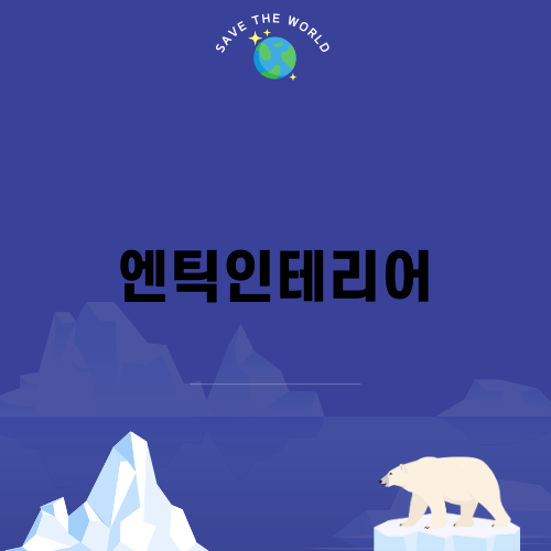 모던한 매력의 엔틱인테리어