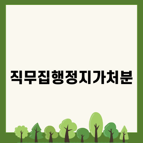 직무집행정지가처분: 법적 제재와 협력의 중요성