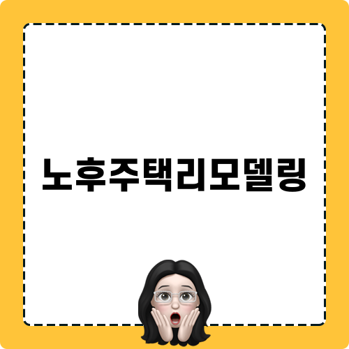 노후주택리모델링으로 새로워진 공간
