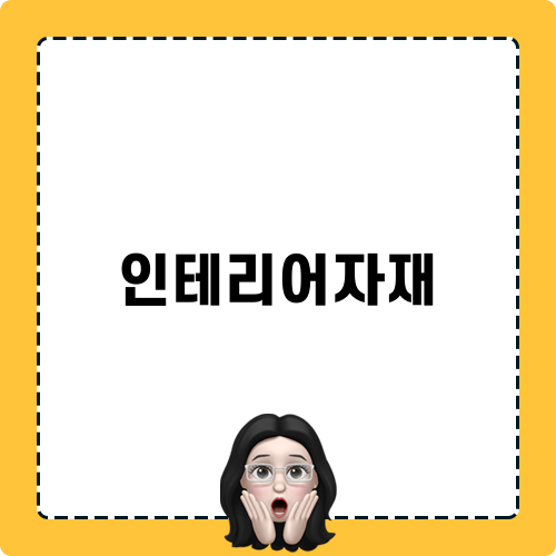 매력적인 인테리어자재 선택하기