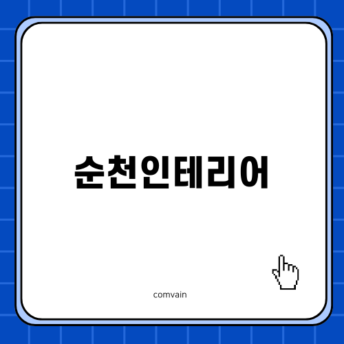 순천인테리어로 예쁜 공간 만들기