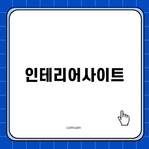 인테리어사이트 활용하기