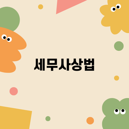 세무사 상법: 선택적인 법 조문