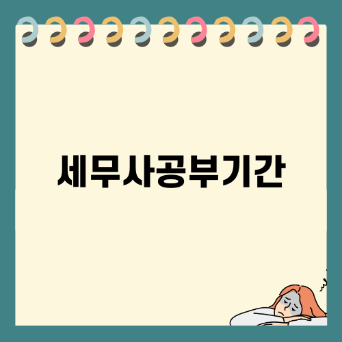 세무사공부기간: 꾸준한 노력과 전략적 접근으로 성공하는 법